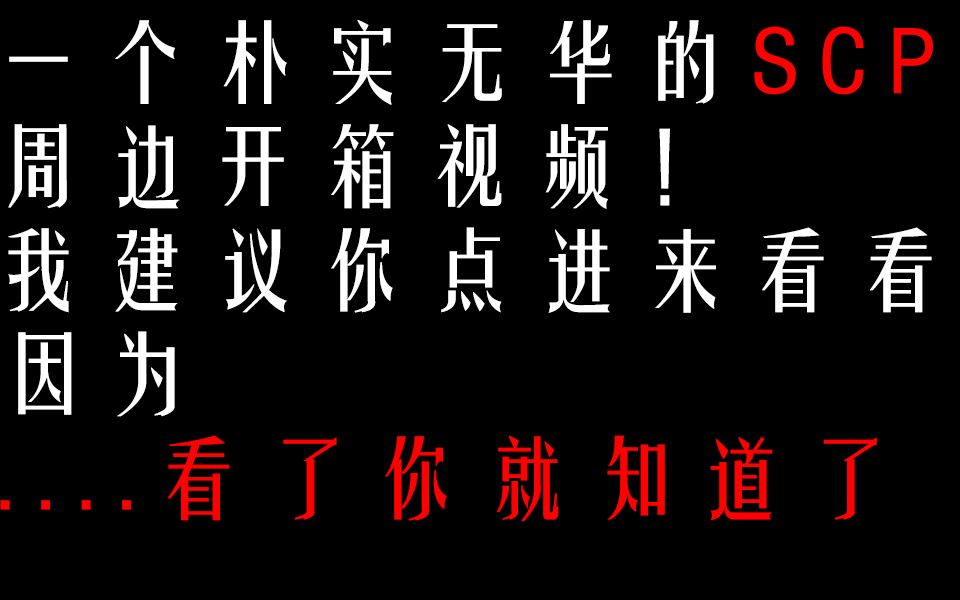 【开箱】SCP基金会档案(201-300)
